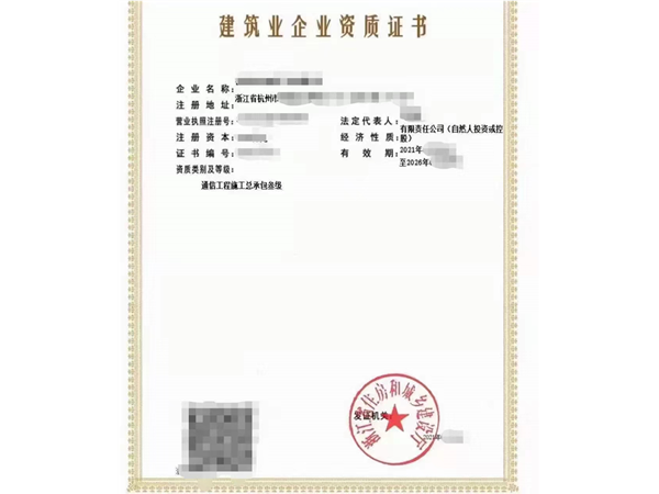 丽水通信工程施工总承包资质升级续期
