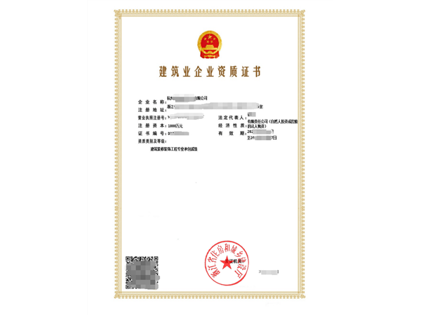 丽水浙江装修施工资质办理需要什么条件及申请材料