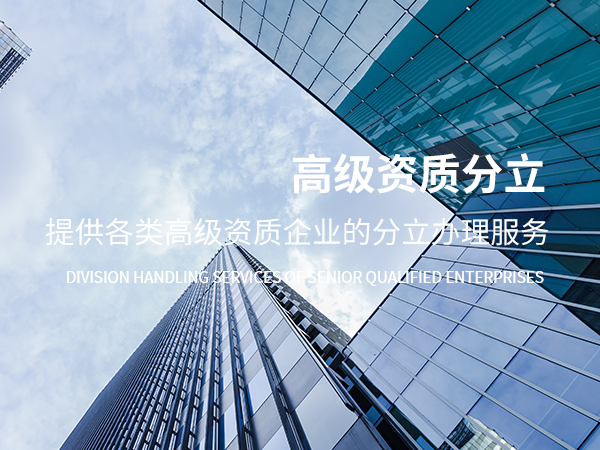 丽水高级资质分立