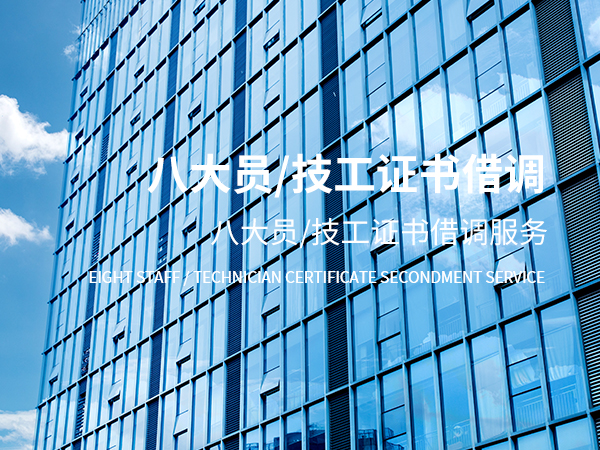 丽水八大员/技工证书借调