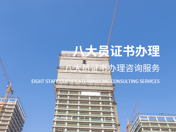 丽水八大员证书办理
