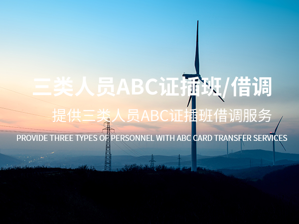 丽水三类人员ABC证插班/借调