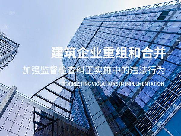丽水建筑企业重组和合并